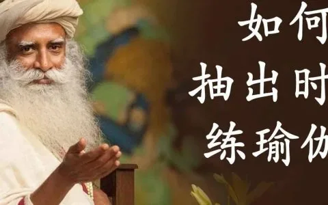 如何抽出时间做瑜伽？