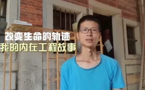 改变生命的轨迹丨这是我的内在工程故事