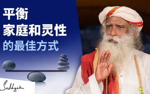 平衡家庭和灵性的最佳方式
