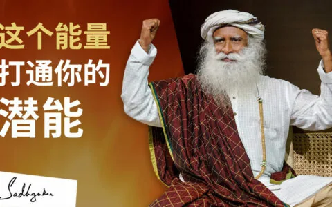 Ojas——这个能量能够打通你的潜能