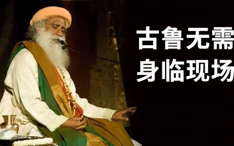 古鲁无需身临现场丨视频