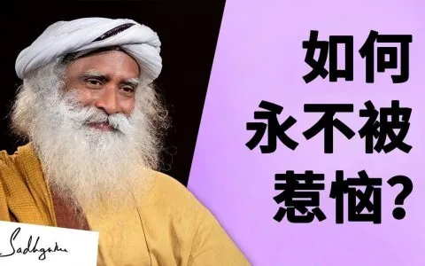 如何永远不因别人而恼怒心烦？
