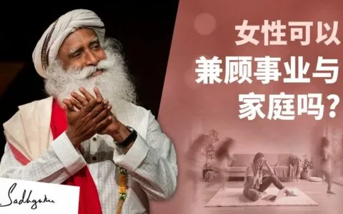 女性可以兼顾事业与家庭吗？