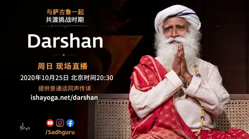 萨古鲁特别在线Darshan(10月25日同声翻译)