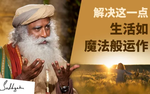 让自己成为解决方案，而非问题本身