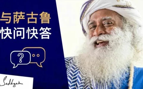 萨古鲁用一个词快问快答丨视频