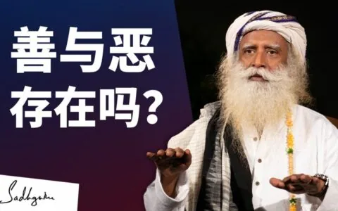 善与恶存在吗？
