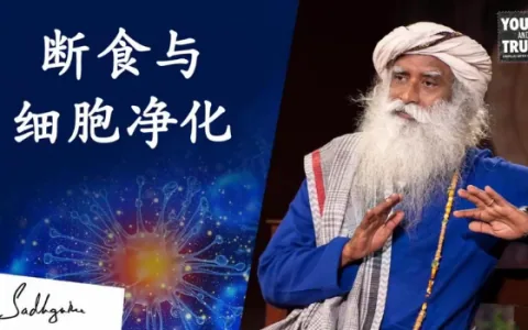 萨古鲁：间歇性断食获益最多的方法