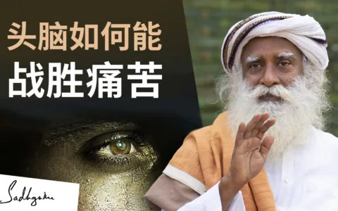 头脑如何能战胜痛苦