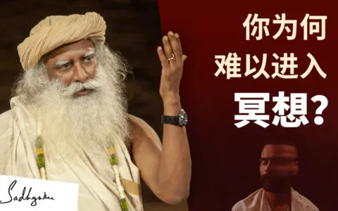 为何你觉得冥想很困难？