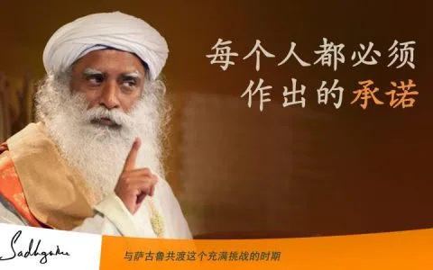 每个人都必须作出的承诺