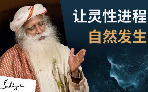 让灵性进程自然发生
