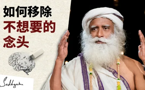 如何从头脑里移除不想要的念头<strong></strong>