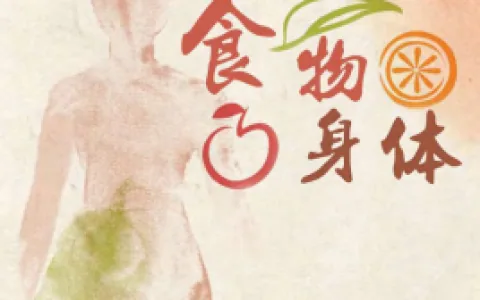 食物与身体
