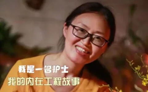 我是一名护士，这是我的内在工程故事
