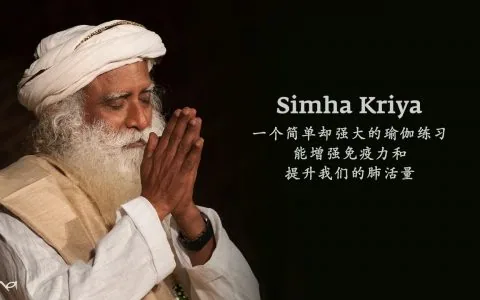 Simha克里亚——一个提高免疫力的简单而强大的瑜伽练习