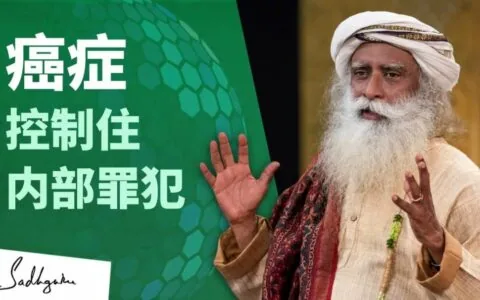防治癌症———控制住内部罪犯