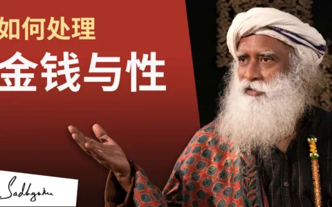 如何处理金钱与性