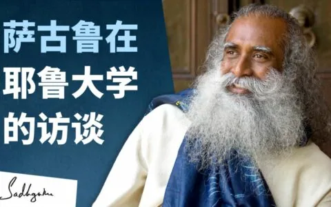 萨古鲁在耶鲁大学的访谈：关于工作倦怠，压力以及快乐
