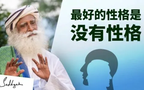 最好的性格是没有性格丨视频