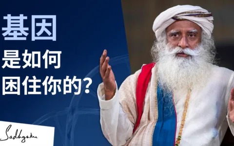 萨古鲁在哈佛大学：基因是如何困住你的？