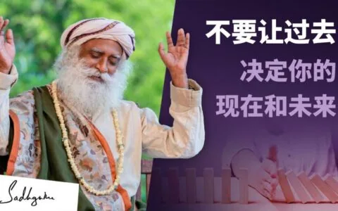 不要让你的过去决定你的现在和未来