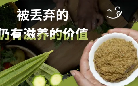 用丝瓜皮做酸辣酱：关于“不浪费食材”的印度家庭料理灵感