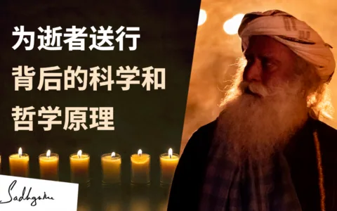 如何正确处理生命的逝去？