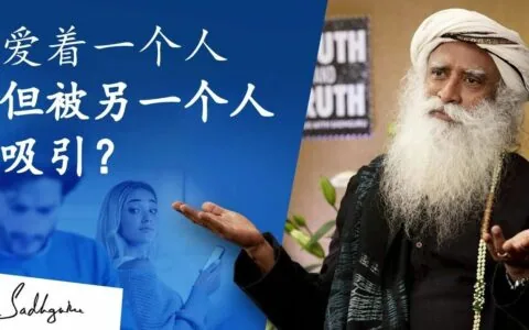 爱着一个人却又被另一个人吸引？