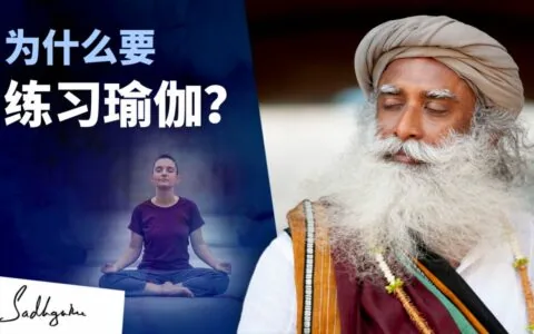 为什么要练习瑜伽？