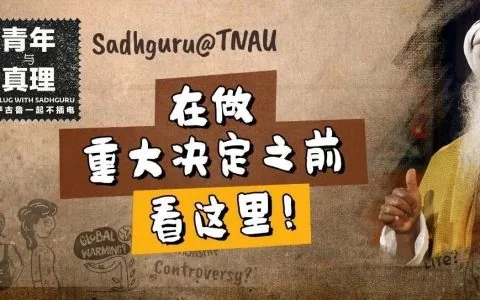在做人生重大决定之前，看这里！