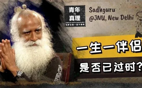 一生一个伴侣：是否已经过时？丨视频
