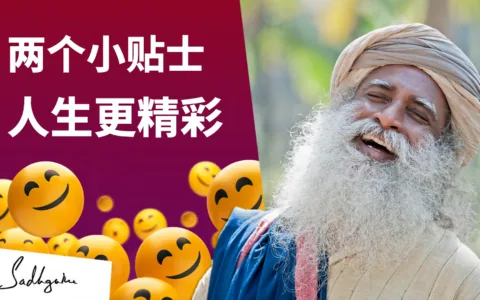 两个小贴士，人生更精彩