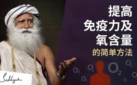 提高免疫力及氧含量的简单方法丨视频