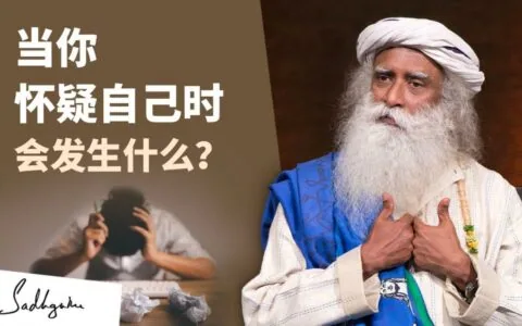 当你怀疑自己时会发生什么？