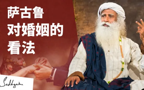 萨古鲁对婚姻的看法——有意识地选择