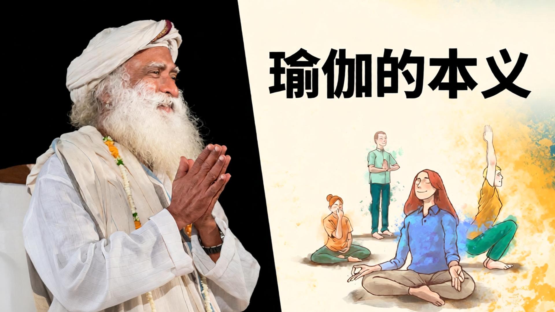如今所说的瑜伽，并非瑜伽的真实含义