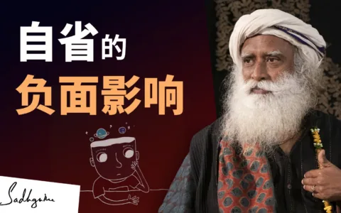 自省的负面影响
