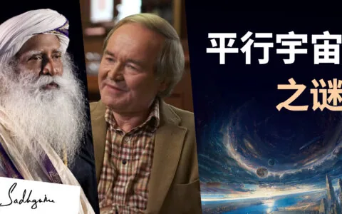 平行宇宙之谜 | 宇宙学家Bernard Carr & 萨古鲁