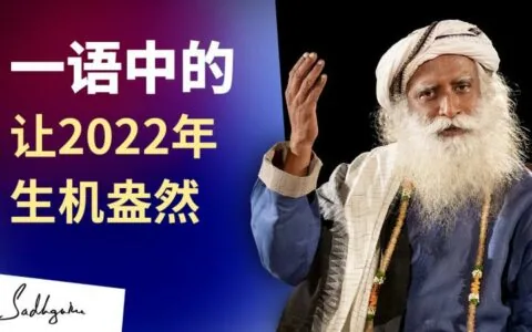一语中的——让2022年生机盎然