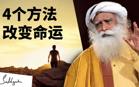 改变命运的四种方法