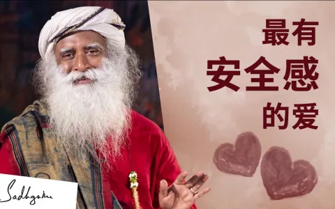 你所能拥有的最安全的恋爱
