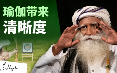 带来清晰度的瑜伽——萨古鲁在“专注、成功、内在视野”上的讲话
