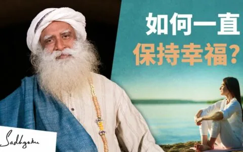你是否在追求幸福