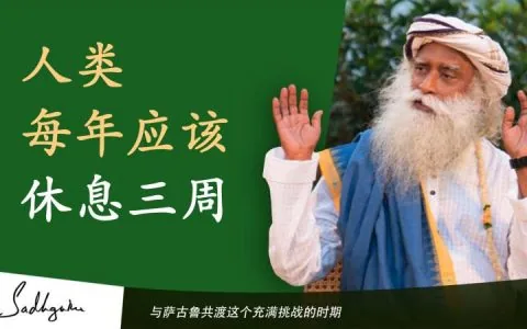 人类每年应该休息三周