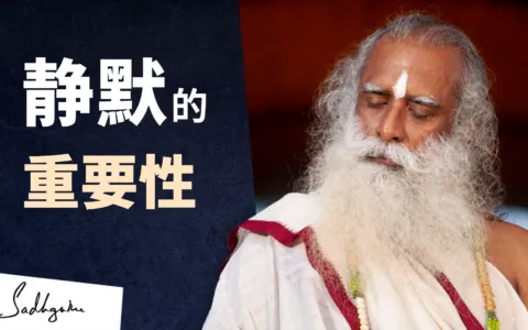 静默的重要性