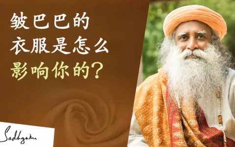 萨古鲁：为什么将你的衣服叠整齐如此重要？