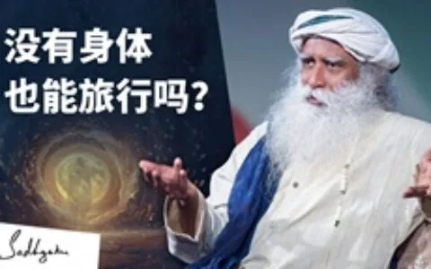 没有身体也能旅行吗？
