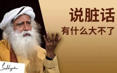 说脏话，有什么大不了？ 丨视频