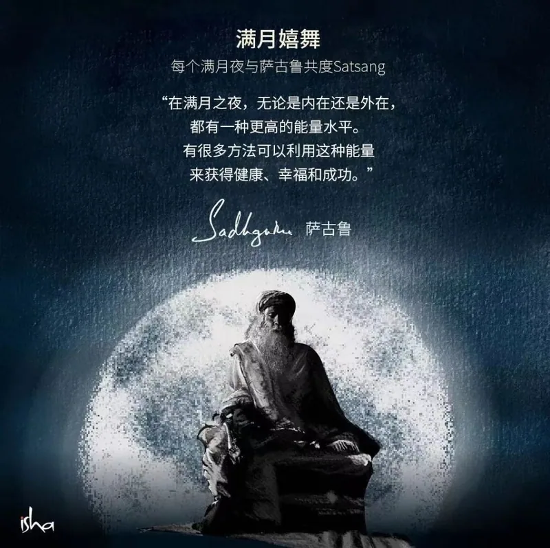 学员分享——与萨古鲁满月嬉舞